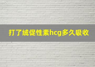 打了绒促性素hcg多久吸收