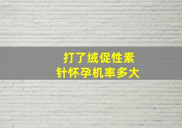 打了绒促性素针怀孕机率多大