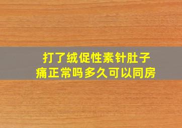 打了绒促性素针肚子痛正常吗多久可以同房