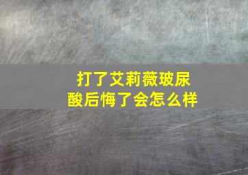 打了艾莉薇玻尿酸后悔了会怎么样