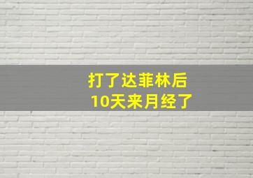 打了达菲林后10天来月经了