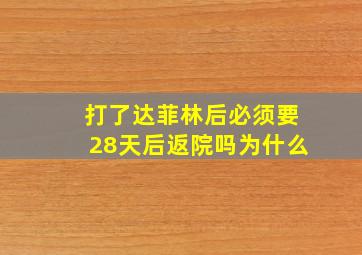 打了达菲林后必须要28天后返院吗为什么