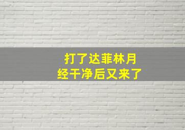 打了达菲林月经干净后又来了