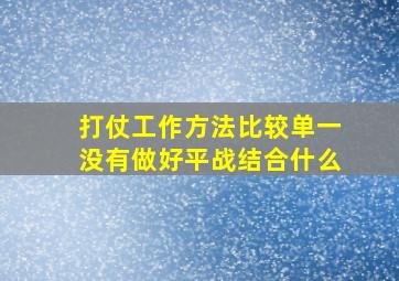 打仗工作方法比较单一没有做好平战结合什么