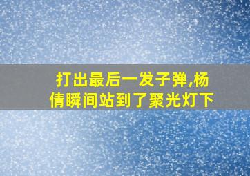 打出最后一发子弹,杨倩瞬间站到了聚光灯下