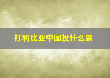 打利比亚中国投什么票