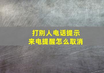 打别人电话提示来电提醒怎么取消