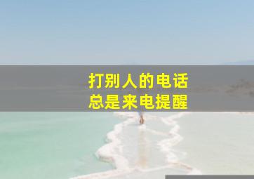 打别人的电话总是来电提醒