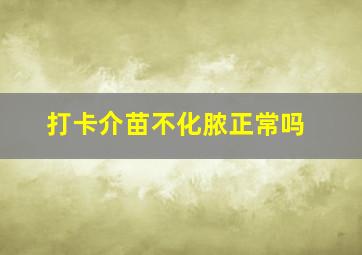 打卡介苗不化脓正常吗