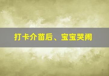 打卡介苗后、宝宝哭闹