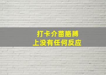 打卡介苗胳膊上没有任何反应