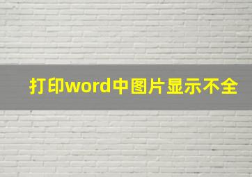 打印word中图片显示不全