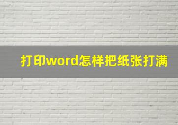 打印word怎样把纸张打满