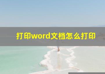 打印word文档怎么打印