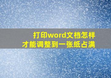 打印word文档怎样才能调整到一张纸占满