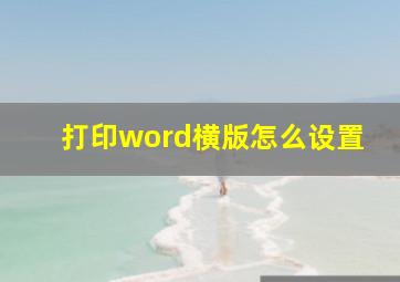 打印word横版怎么设置