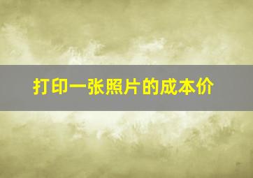 打印一张照片的成本价