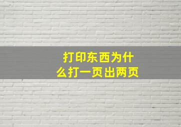 打印东西为什么打一页出两页