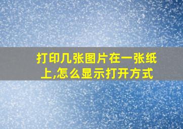 打印几张图片在一张纸上,怎么显示打开方式