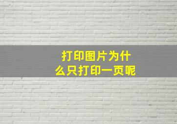 打印图片为什么只打印一页呢