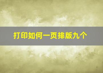 打印如何一页排版九个