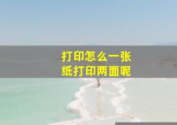 打印怎么一张纸打印两面呢