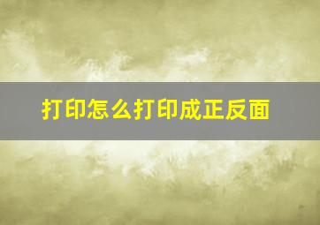 打印怎么打印成正反面