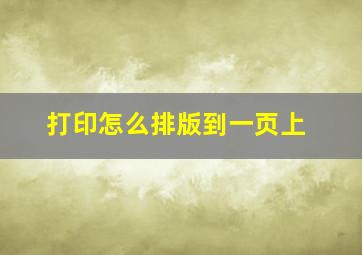 打印怎么排版到一页上