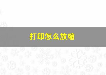 打印怎么放缩