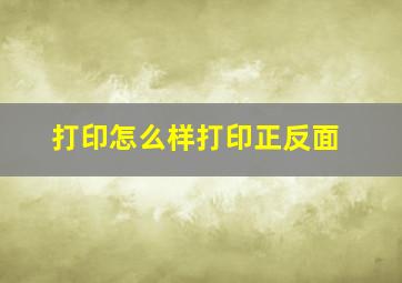 打印怎么样打印正反面