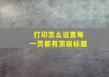 打印怎么设置每一页都有顶端标题