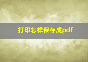 打印怎样保存成pdf