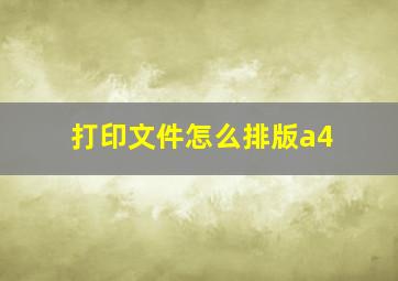 打印文件怎么排版a4