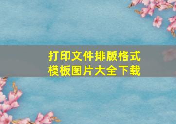 打印文件排版格式模板图片大全下载