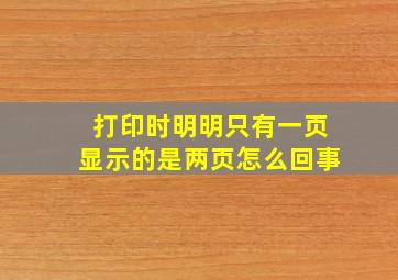 打印时明明只有一页显示的是两页怎么回事