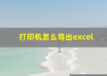 打印机怎么导出excel