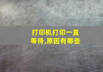 打印机打印一直等待,原因有哪些