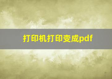 打印机打印变成pdf