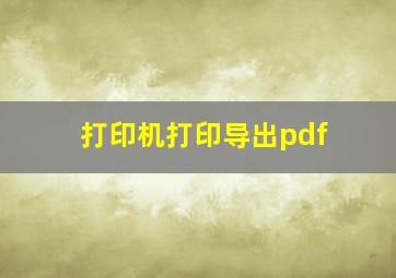 打印机打印导出pdf