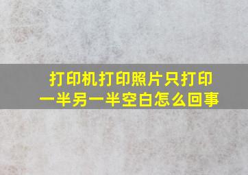 打印机打印照片只打印一半另一半空白怎么回事