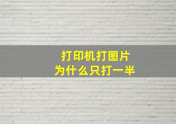 打印机打图片为什么只打一半