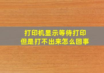 打印机显示等待打印但是打不出来怎么回事