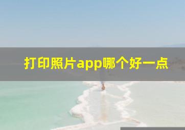 打印照片app哪个好一点