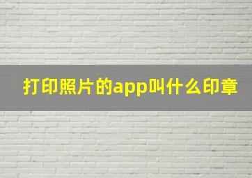 打印照片的app叫什么印章