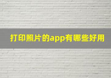 打印照片的app有哪些好用