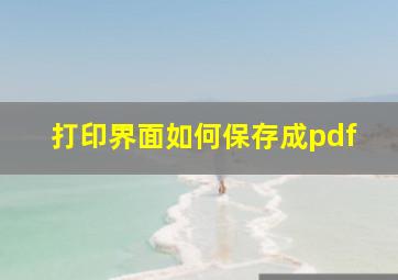 打印界面如何保存成pdf