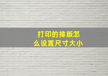 打印的排版怎么设置尺寸大小