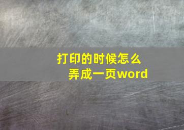 打印的时候怎么弄成一页word