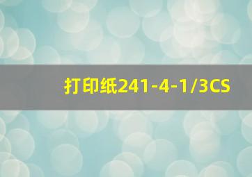 打印纸241-4-1/3CS