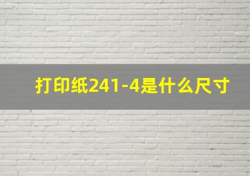 打印纸241-4是什么尺寸